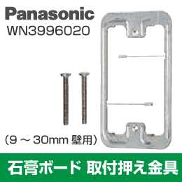 【Panasonic】 石膏ボード用 取付押え金具 (9-30mm壁用) WN3996020