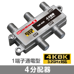 4分配器　1端子通電型　【4K8K対応】 3.2GHz対応型