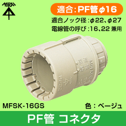 【未来工業】 PF管φ16用コネクタ MFSK-16GS