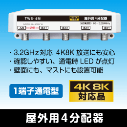 屋外用4分配器　1端子通電型　3.2GHz対応　【4K8K対応】