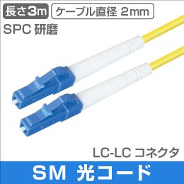 光ファイバー　シングルモード用 LC型 - LC型　両端LC　SM　3m