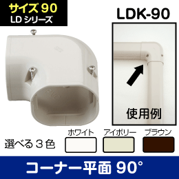 LD コーナ平面90 因幡電工【アイボリー】90