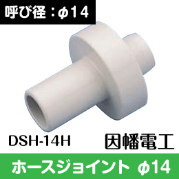 ホースジョイント　φ14　DSH-14H　断熱用と一般ドレンホースの連結用　因幡