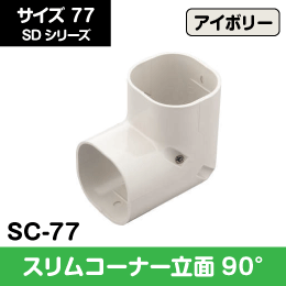【因幡電工】 SD スリムコーナー立面90° 77サイズ SC-77 アイボリー