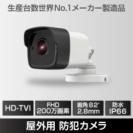 屋外用 防犯カメラ HD-TVI対応   200万画素　IP66 【生産台数 世界NO.1 メーカー製造】