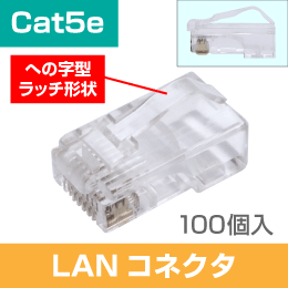 RJ45 LAN Cat.5e 単線/より線 共用タイプ への字 1袋100個入