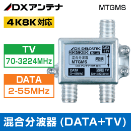 DXアンテナ 混合分波器(DATA + TV) MTGMS 【4K8K対応】