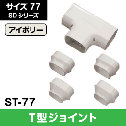 【因幡電工】 SD T型ジョイント 分岐用に 77サイズ ST-77 アイボリー