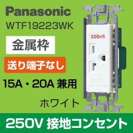 【Panasonic】 ワイド21用 250V 接地コンセント WTF19223WK