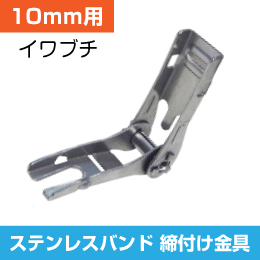 【イワブチ】ステンレスベルト 締付金具 10mm幅用SLS-1C