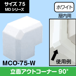 【因幡電工】 MD 立面アウトコーナー 75サイズ MCO-75-W
