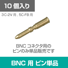 ※ﾋﾟﾝ単体※BNC型ﾌﾟﾗｸﾞ用 （5C-2V） 10本入