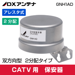 【DXアンテナ】 CATV用 2分配保安器(アレスタ式) GNH1AD