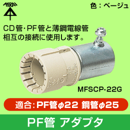 【数量限定セール】未来工業　PF管φ22用アダプタ　MFSCP-22G