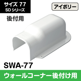 【因幡電工】 SD ウォールコーナー後付用 壁面取り出し用 77サイズ SWA-77 アイボリー