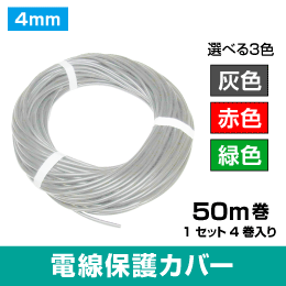 電線保護ｶﾊﾞｰ 50m【灰色】4巻1ｾｯﾄ（D）