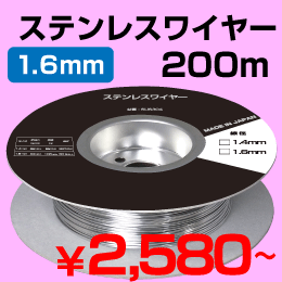 日本製　アンテナ用ステンレス支線 (単線)　1.6mm 200m巻