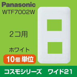 コスモシリーズ　ワイド21　2コ用プレート　WTF7002W Panasonic