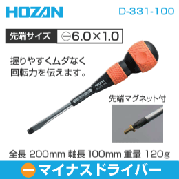 【HOZAN】 マイナスドライバー D-331-100