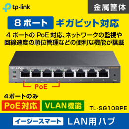 スイッチングハブ　8ポート【イージースマート + PoE4ポート】VLAN機能搭載　ギガビッド　TL-SG108PE　TP-LINK