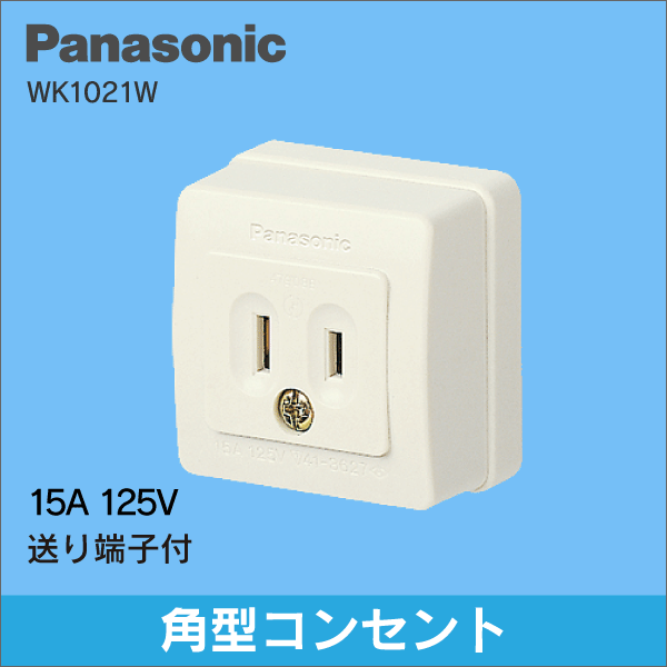 【Panasonic】 露出コンセント(2P) シングルコンセント WK1012W