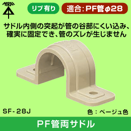【未来工業】 PF管（呼び）28用両サドル SF-28
