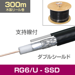 同軸ケーブル　RG6/U　300mリール巻　支持線付　SSDタイプ   車内搭載に便利なサイズ!