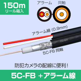 S-5C-FB + 警報2心(0.9mm)長さ:150m巻　リール内蔵箱