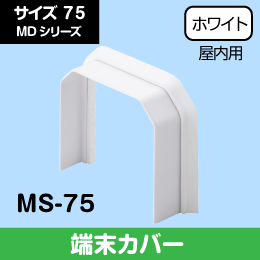 MD　端末カバー　エアコンと化粧カバーの隙間に　75サイズ　MS-75　因幡