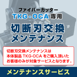 切断刃交換 メンテナンスサービス【光ファイバーカッターTKG-OCA専用】※ご購入後、TKG-OCAをお送りください※