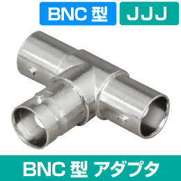 BNC型 2分岐アダプタ  (JJJ) 全端子ジャック 映像線の分岐に