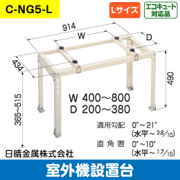 【日晴金属】室外機据付台 平地用(Lサイズ) C-NG5-L