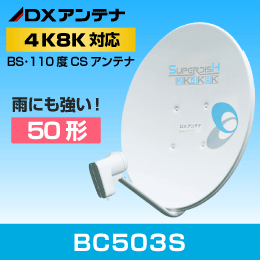 DXアンテナ 110度対応 BS/CSアンテナ50cm  BC503S