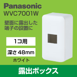 【Panasonic】 コスモ ワイド21用 露出増設ボックス1コ用(ホワイト)(高さ48mm) WVC7001W