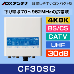 DXアンテナ CF30SG　BS/CS+ CATVブースター【4K8K対応 / 下り帯域70-962MHz】30dB