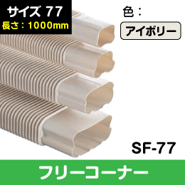 【因幡電工】 SD フリーコーナー 自在継手 77サイズ 100cm SF-77-1000  アイボリー