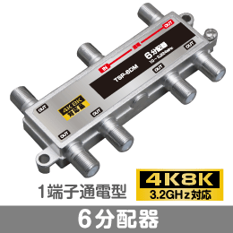 6分配器 1端子通電型 【4K8K対応】 3.2GHz対応型
