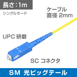 シングルモード用　ピッグテール SC　UPC研磨　SM　1m  φ2.0