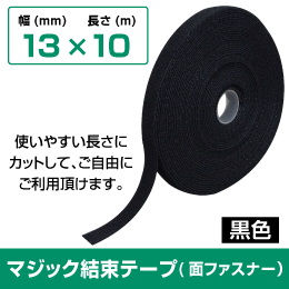 マジック結束テープ (面ファスナー) 最適な長さにカットしてご使用下さい 幅13mm  長さ10m　黒色
