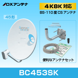 【DXアンテナ】 BS/CSアンテナ 45cm  BC453SK 付属品付 4K8K対応