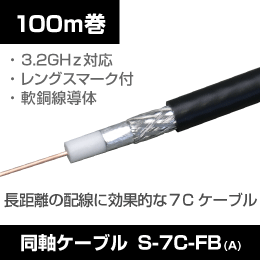 同軸ケーブル S-7C-FB-A 100m巻  黒色
