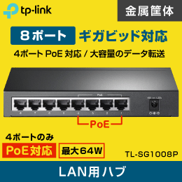 【TP-LINK】スイッチングハブ 8ポート【PoE対応 4ポートのみ】 ギガビット TL-SG1008P メーカー永久無償保証付