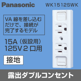 【Panasonic】 露出コンセント(2P) 接地ダブルコンセント WK1512SWK (仮設用)