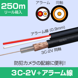 3C-2V-A + 警報2心(0.9mm) 長さ:250m リール内蔵箱