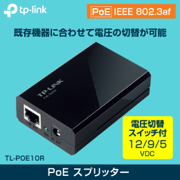PoEスプリッター　電圧切替スイッチ付(12 / 9 / 5V)　ギガビット対応  TP-LINK　コンセントが無い場所に!