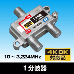 1分岐器 (IN-OUT通電型) 3.2GHz対応 -10dB 【4K8K対応】