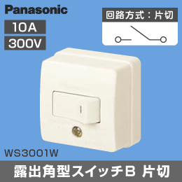 【Panasonic】 露出角型スイッチB(片切)10A 300V WS3001W