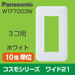 【Panasonic】 コスモシリーズ ワイド21 3コ用プレート WTF7003W