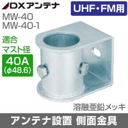 【DXアンテナ】 側面金具 (UHF・FMアンテナ用) 適応マスト径40A【下段(底つき)】