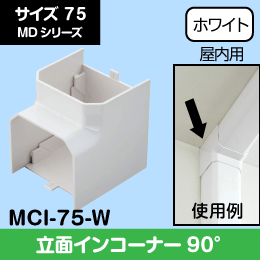 MD 立面インコーナー 75サイズ MCI-75-W 因幡電工